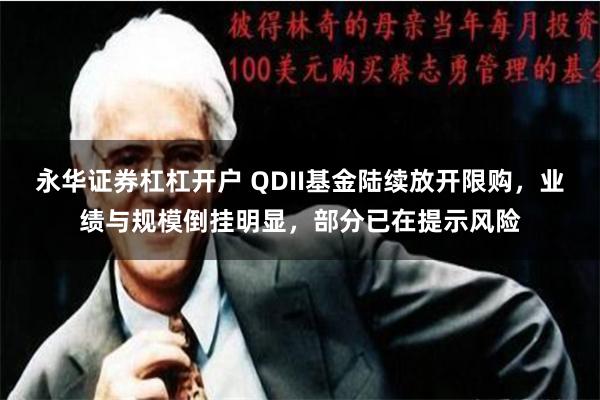 永华证券杠杠开户 QDII基金陆续放开限购，业绩与规模倒挂明