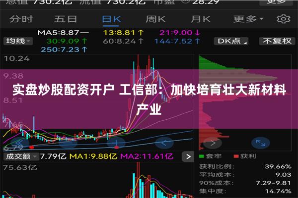 实盘炒股配资开户 工信部：加快培育壮大新材料产业