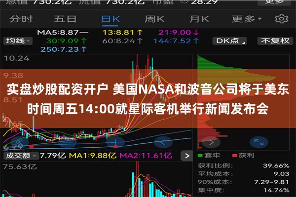 实盘炒股配资开户 美国NASA和波音公司将于美东时间周五14:00就星际客机举行新闻发布会