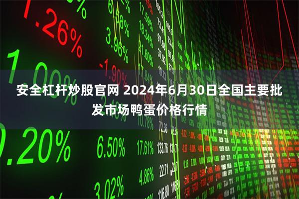 安全杠杆炒股官网 2024年6月30日全国主要批发市场鸭