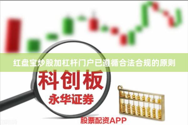 红盘宝炒股加杠杆门户已遵循合法合规的原则