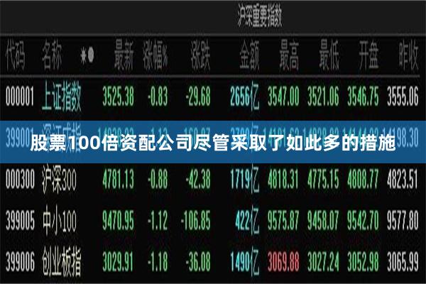 股票100倍资配公司尽管采取了如此多的措施