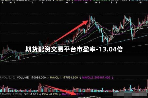 期货配资交易平台市盈率-13.04倍