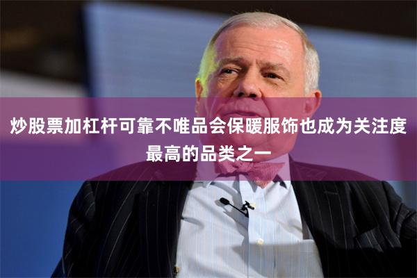 炒股票加杠杆可靠不唯品会保暖服饰也成为关注度最高的品类之