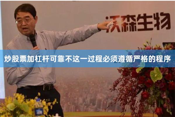 炒股票加杠杆可靠不这一过程必须遵循严格的程序